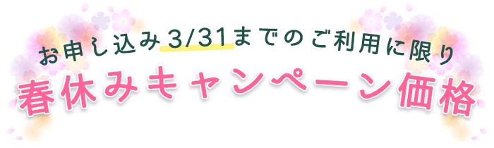 春休みキャンペーン価格